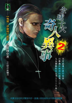 全球十大奇人異事 2