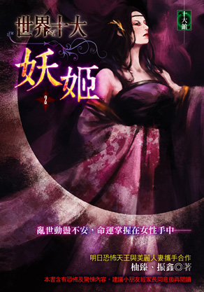 世界十大妖姬2