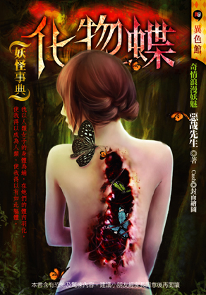 化物蝶【妖怪事典】