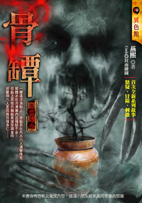 骨罈【惡靈傳奇】