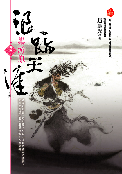 浪跡天涯(卷一)樂游原