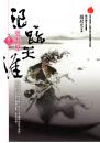 浪跡天涯(卷一)樂游原