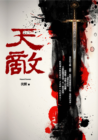 天敵