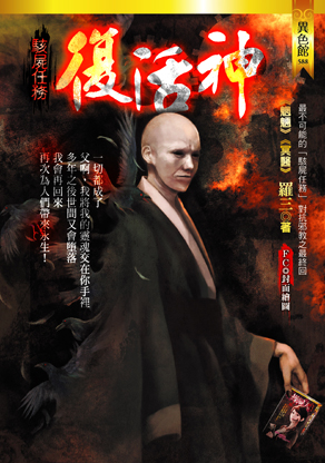 復活神【駭屍任務】（最終回）