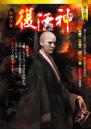 復活神【駭屍任務】（最終回）
