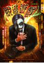 脫逃遊戲【異事屋】
