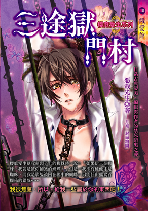 三途獄門村【櫻庭愛生系列】