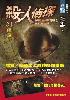 殺人偵探01   他是誰（單書版）