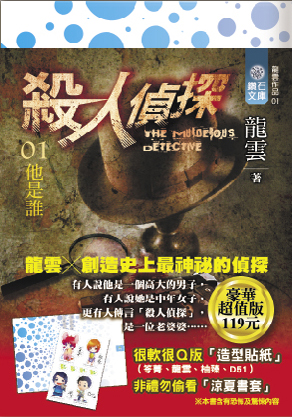 殺人偵探01 他是誰（豪華超值版）