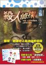 殺人偵探01 他是誰（豪華超值版）