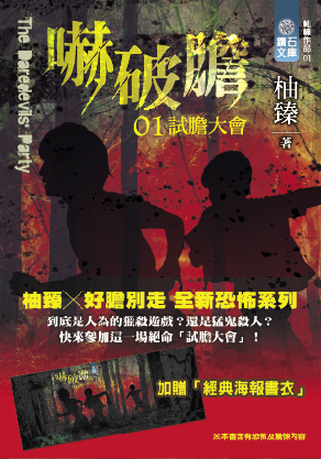 嚇破膽 01  試膽大會(單書版)
