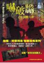 嚇破膽 01  試膽大會(單書版)