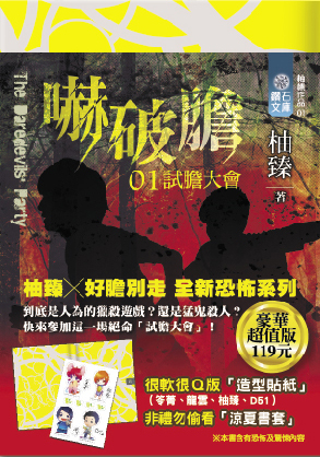 嚇破膽 01 試膽大會(豪華超值版)