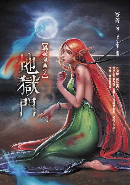 《地獄門【異遊鬼簿2】》