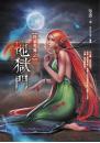 《地獄門【異遊鬼簿2】》