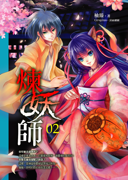 煉妖師02