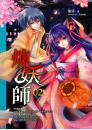 煉妖師02