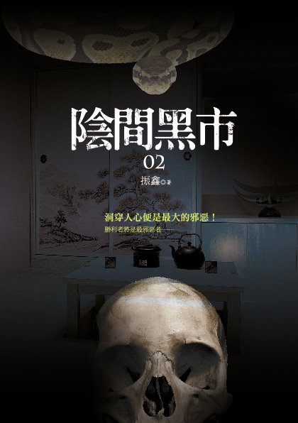 陰間黑市02