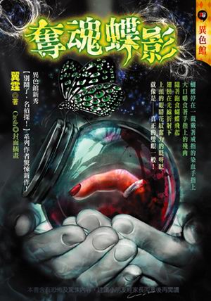 奪魂蝶影