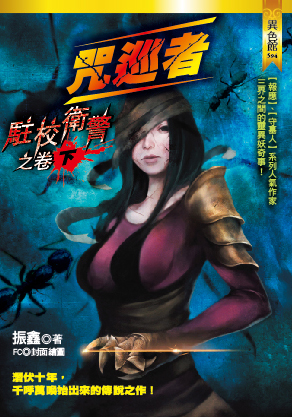 駐校衛警之卷(下)【咒巡者】