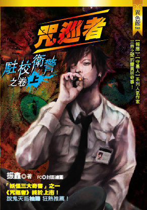 駐校衛警之卷(上)【咒巡者】