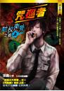 駐校衛警之卷(上)【咒巡者】
