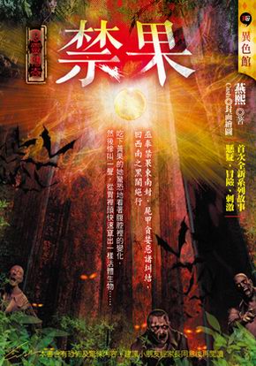 禁果【惡靈傳奇】