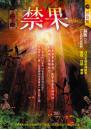 禁果【惡靈傳奇】