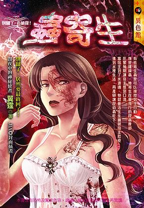 蟲寄生【別鬧了，名偵探】