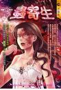 蟲寄生【別鬧了，名偵探】