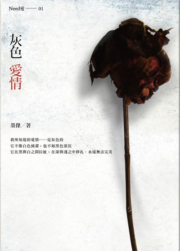 灰色愛情