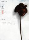 灰色愛情