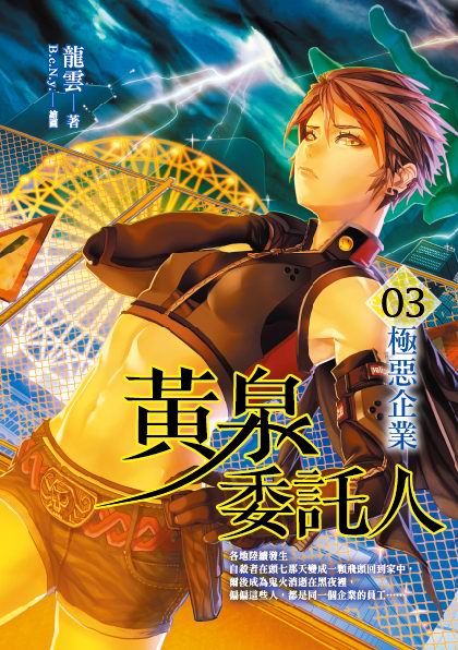 黃泉委託人03極惡企業