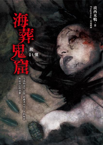 屍憶01  海葬鬼窟