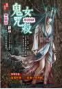 鬼女咒殺【怪奇搜查課】