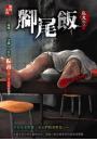 腳尾飯【惡鬼社區】