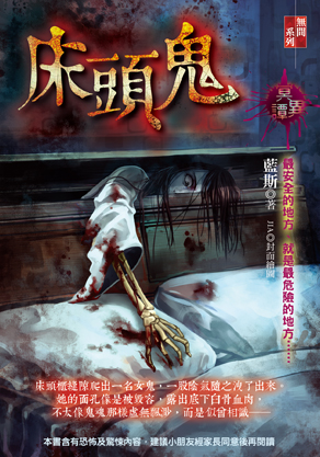 床頭鬼【冥異譚】