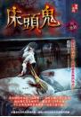 床頭鬼【冥異譚】