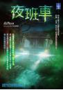 夜班車