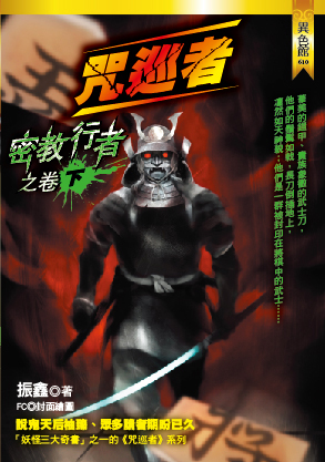 ★密教行者之卷（下）【咒巡者】