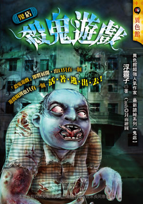 殺鬼遊戲【鬼店】