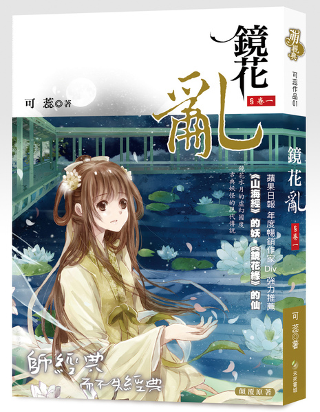 鏡花亂 【卷一】