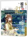 鏡花亂 【卷一】