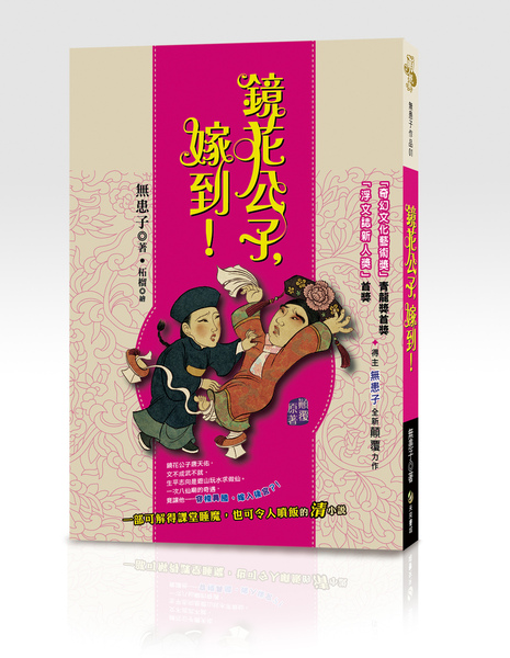 鏡花公子，嫁到！