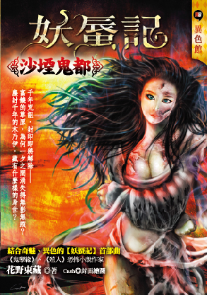 沙堙鬼都【妖蜃記】