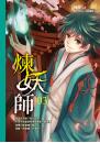 煉妖師03