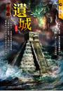 遺城【惡靈傳奇】