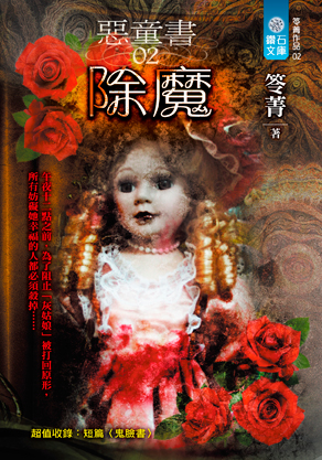 惡童書02除魔