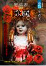 惡童書02除魔