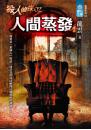殺人偵探02人間蒸發